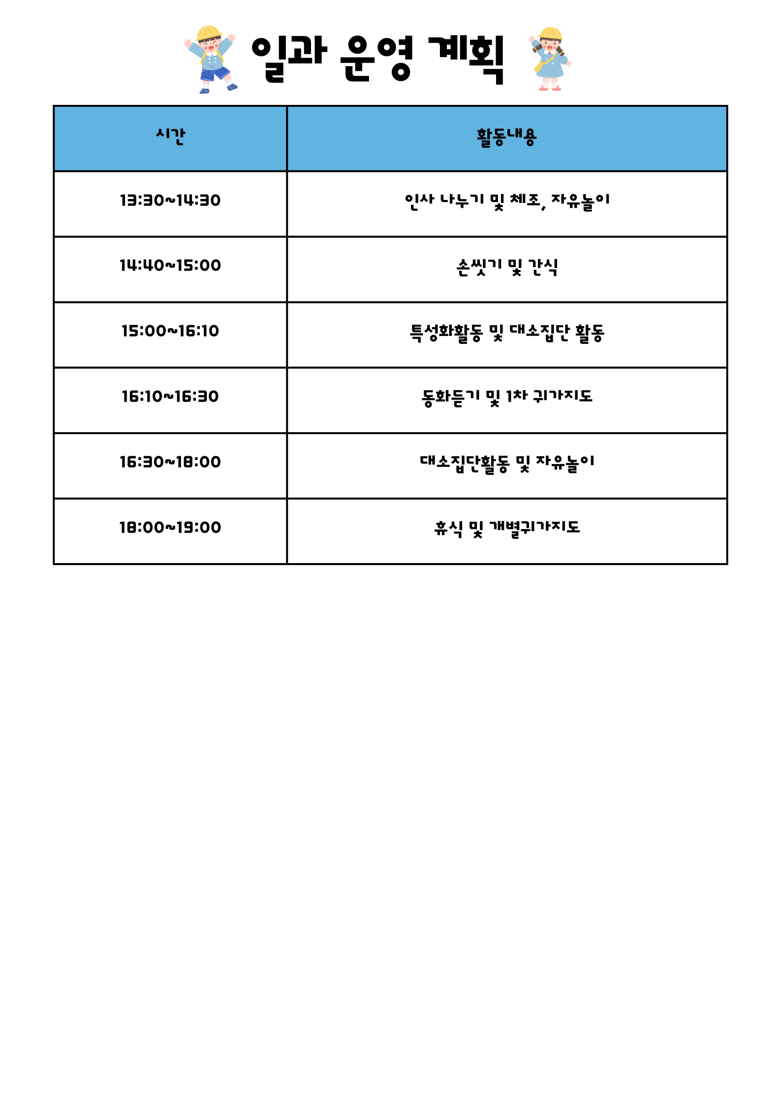 방과후과정 일과운영계획